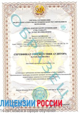 Образец сертификата соответствия аудитора №ST.RU.EXP.00014300-3 Судак Сертификат OHSAS 18001